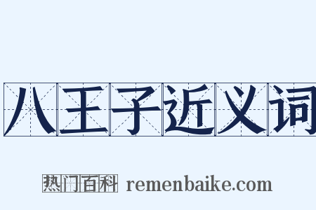 八王子近义词是什么意思的图片